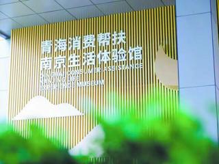 苏青协作， 铺就消费帮扶的“康庄大道”