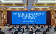 共和县召开整治规范工程建设领域招投标工作动员部署会
