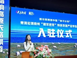 高原“天路飘香”区域公用品牌正式入驻新华网“溯源中国”