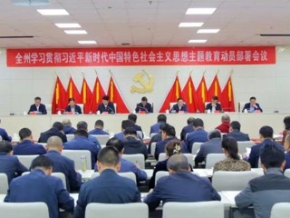 海南州召开学习贯彻习近平新时代中国特色社会主义思想主题教育动员部署会
