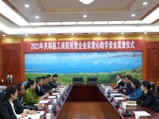 共和县组织县域民营企业开展“爱心助学”捐资助学活动