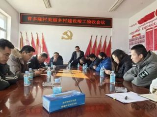 共和县住建局组织美丽乡村领导小组竣工验收2023年美丽乡村建设项目