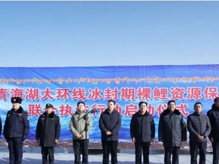 青海湖大环线冰封期裸鲤资源保护联合执法行动启动