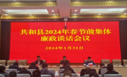 严明纪律作风要求 筑牢廉洁过节防线——共和县委召开2024年春节前集体廉政谈话会