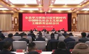 【学思想 强党性 重实践 践新功】全县学习贯彻习近平新时代中国特色社会主义思想主题教育总结会议召开