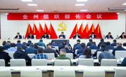 我州召开全州组织部长会议