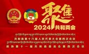 【聚焦2024共和两会】《共和县政协志》正式出版发行