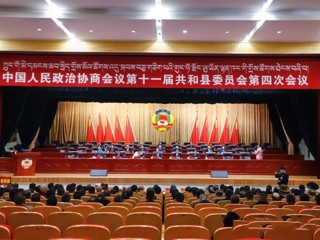 【聚焦2024共和两会】政协第十一届共和县委员会第四次会议胜利闭幕
