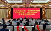 共和县召开2024年全县交通运输、治理超限超载工作会议暨“四好农村路”高质量发展推进会