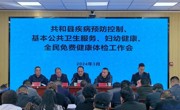 共和县召开2024年疾病预防控制、基本公共卫生服务、妇幼健康、全民免费健康体检工作会议