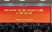 厚积薄发成佳绩 砥砺奋进谱新篇——共和县召开2024年司法行政工作会议