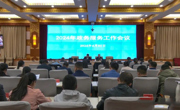 共和县召开2024年政务服务工作（视频）会议