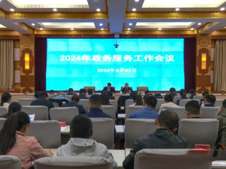 共和县召开2024年政务服务工作（视频）会议