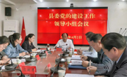 县委党的建设工作领导小组会议召开