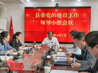 县委党的建设工作领导小组会议召开