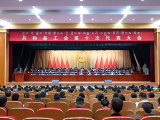 共和县工会第十次代表大会隆重开幕