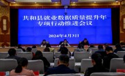 共和县召开全县就业数据质量提升年专项行动推进会