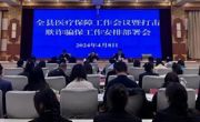 共和县召开医疗保障工作会议暨打击欺诈骗保工作安排部署会