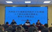 共和县卫生健康局召开全县卫生健康系统医疗卫生领域上下联动巡察反馈意见整改工作推进会