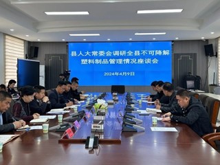 州县人大联合开展不可降解塑料制品管理情况专题调研