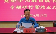 【党纪学习教育】县委理论学习中心组举行党纪学习教育读书班专题研讨暨结业式