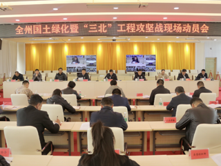 海南州召开国土绿化暨“三北”工程攻坚战动员（视频）会