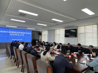 海南州人民检察院巡回检察组检察共和县社区矫正工作