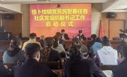 提升基层党组织组织力 推进社会治理深度融合——恰卜恰镇举行党员民警兼任社区党组织副书记工作启动仪式