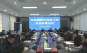 共和县召开防汛抗旱工作安排部署视频会
