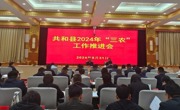 共和县2024年“三农”工作推进会召开