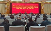 全县生态文明建设和生态环境保护委员会会议暨推动黄河流域生态保护和高质量发展领导小组专题会议召开以高品质生态环境支撑高质量发展