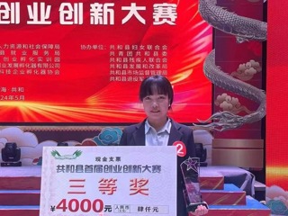 共和县首届创新创业大赛获奖项目展示(四)
