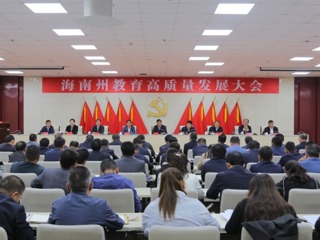 海南州召开全州教育高质量发展大会