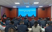 海南州召开农牧区移风易俗专项治理推进会