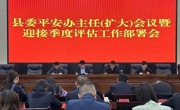 共和县召开县委平安办主任（扩大）会议暨迎接季度调研评估工作部署会