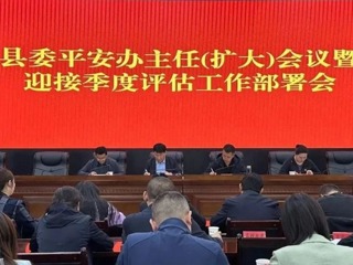 共和县召开县委平安办主任（扩大）会议暨迎接季度调研评估工作部署会