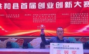 共和县首届创新创业大赛获奖项目展示(五)