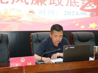 【书记讲党课】扎实筑牢党风廉政底线