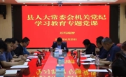 县人大常委会党组书记、主任万玛端智讲授党纪学习教育专题党课