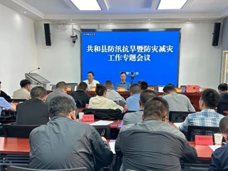 【防灾减灾】共和县召开防汛抗旱暨防灾减灾专题工作会议