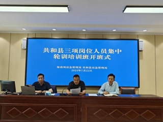 加强三项岗位培训 助力企业安全生产——共和县安全生产“三项岗位”人员集中培训开班