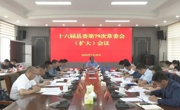 共和县委常委会召开扩大会议传达学习党的二十届三中全会精神