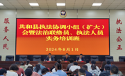 凝聚执法合力 推进法治建设——共和县召开执法协调小组工作（扩大）会议