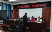 共和县住建局公租房分房仪式圆满举行