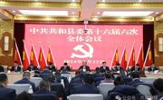 中共共和县委十六届六次全体会议召开