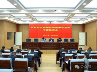 共和县召开乡镇履行职责事项清单工作推进会