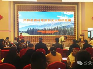 以赛促学 以比强能”共和县森林草原防灭火知识竞赛激烈角逐