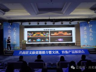 共和县文旅资源推介暨文创、农畜产品展销会在甘肃兰州成功举行