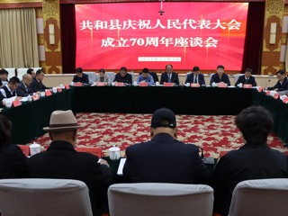 共和县召开庆祝人民代表大会成立70周年座谈会