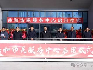 共和市民服务中心正式投入启用